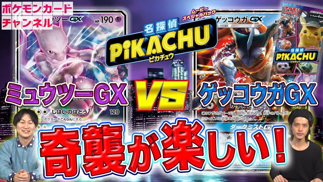 名探偵対決 ゲッコウガgx Vs ミュウツーgx Youtube