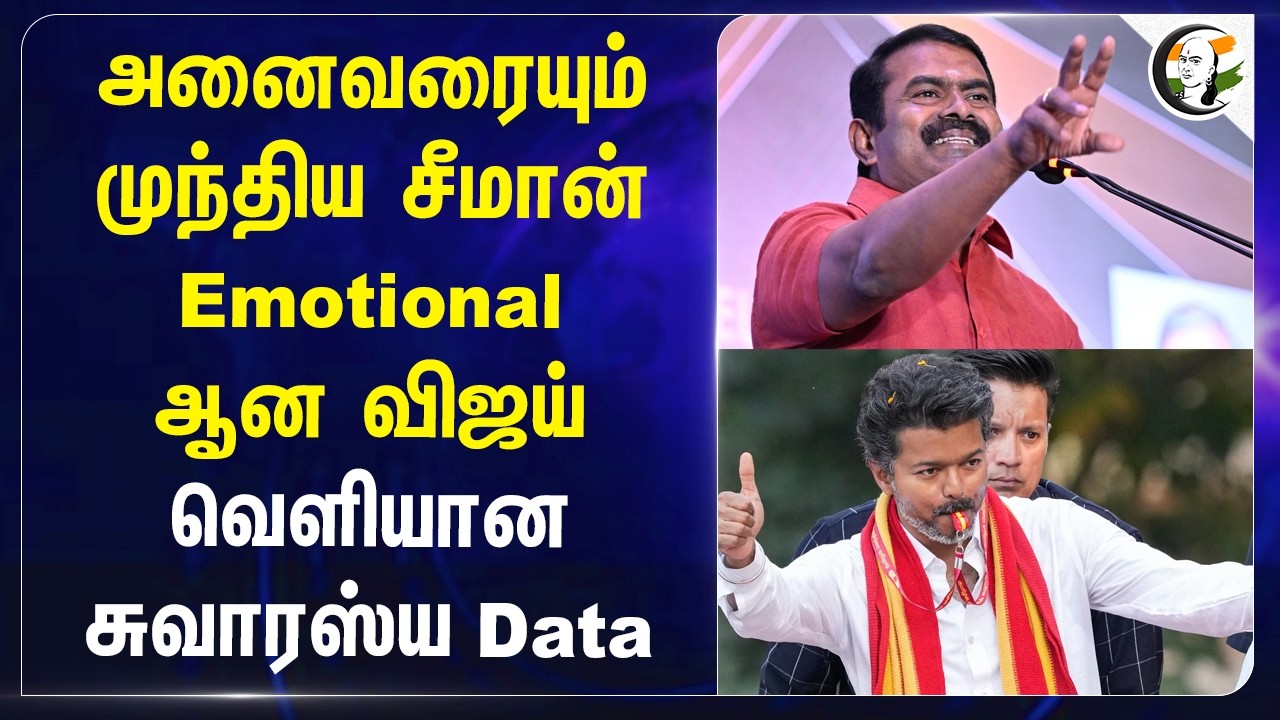 ⁣அனைவரையும் முந்திய Seeman?? Emotionalஆன Vijay!! வெளியான சுவாரஸ்ய Data | Election 26 | ADMK | DMK
