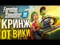 [Farming Simulator 22] МДА, ВИКА ОПЯТЬ ГЕНИЙ БИЗНЕСА