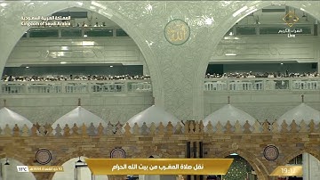 صلاة المغرب من المسجد الحرام بمكة المكرمة - تلاوة الشيخ د. ماهر بن حمد المعيقلي.
