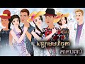 រឿងនិទានតុក្តាខ្មែរ សង្គ្រាមមហិច្ឆតា ភាគបញ្ចប់ Tokkata Khmer / Khmer Cartoon Nitean /​ VICH CHIKA