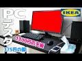 1300円の天板！375円の脚！激安PCデスクを1年間使用した結果……【イケア・リンモン】