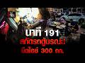 191 ผนึก ป.ป.ส. - ข่าวกรองทหาร สกัดรถตู้มรณะ ยึดไอซ์ 300 กก. | อีจัน EJAN