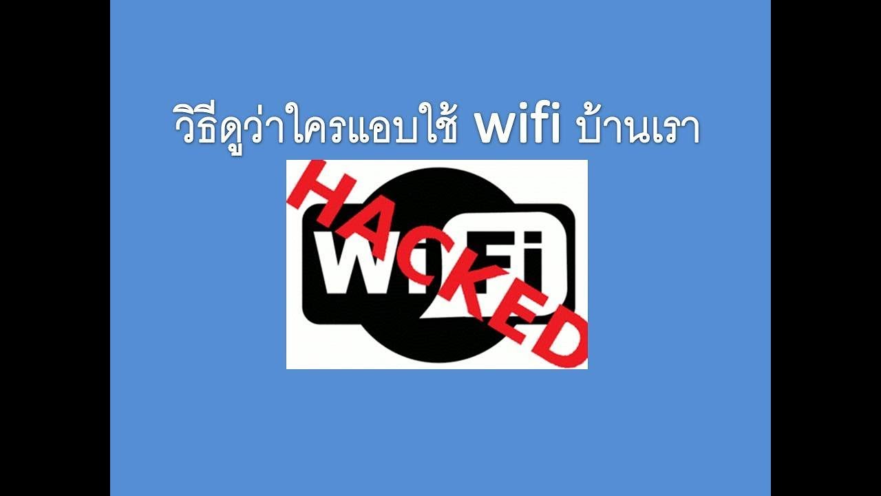 เช็คว่าใครใช้ wifi เราบ้าง 3bb  2022 Update  วิธีเช็คว่า ใครแอบใช้ wifi เรา