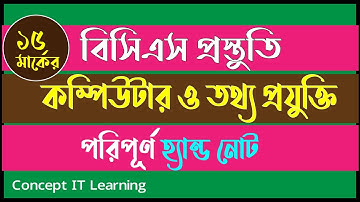 BCS Computer Preparation |Full 15 Marks-বিসিএস কম্পিউটার পূর্ণাঙ্গ নোট খাতা |43th BCS Computer