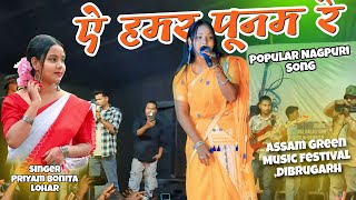 Miniatura del video "A Hamar Punam Re || Nagpuri Song / Priyam Bonita Lohar / Assam Green Music Festival || AB Creation"