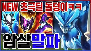 NEW 초극딜 암살돌덩이ㅋㅋㅋ진짜 뽕맛 개레전드;;ㅋㅋㅋㅋ【PBE 말파이트】