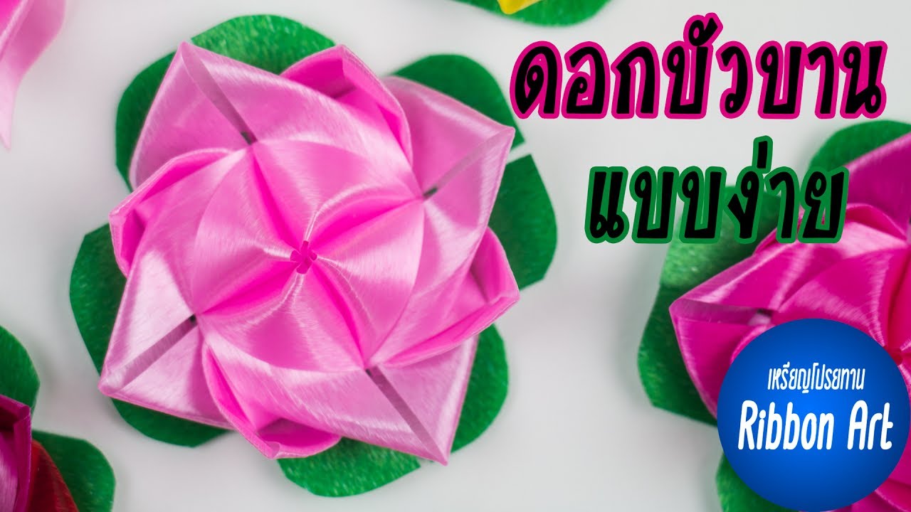 DIY ribbon lotus How to Make ribbon lotus Easy ribbon lotus วิธี