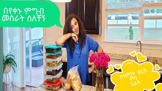 የሳምንት ምግቦችን ዝግጅት ቁርስ ምሳ እራት weekly meal prep with me