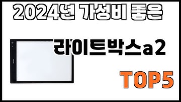 [라이트박스a2 추천]ㅣ쿠팡에서 제일 잘팔리는 라이트박스a2 BEST 5 추천해드립니다