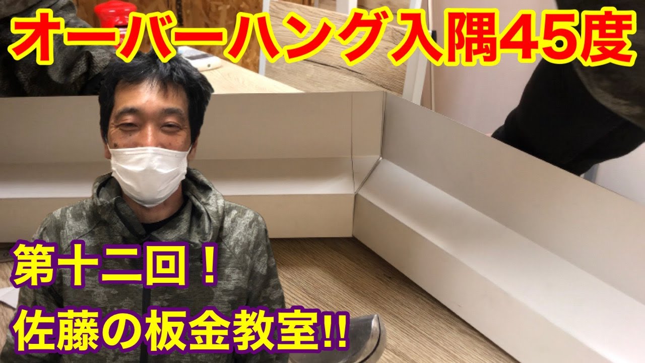 🔰45度のオーバーハング入隅の折り方☆佐藤の板金教室 第１２回！