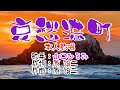 💖歌:山口ひろみ🎵「哀愁港町」🍀(本人歌唱)🔴HD 1080p60