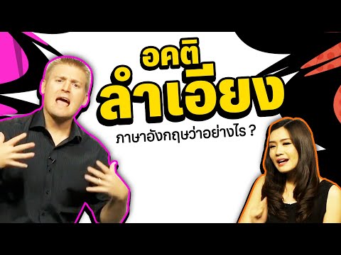 อคติ ลำเอียง ภาษาอังกฤษว่าอย่างไร ?