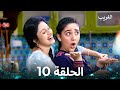 الغريب الحلقة 10 Arabic Dubbed 
