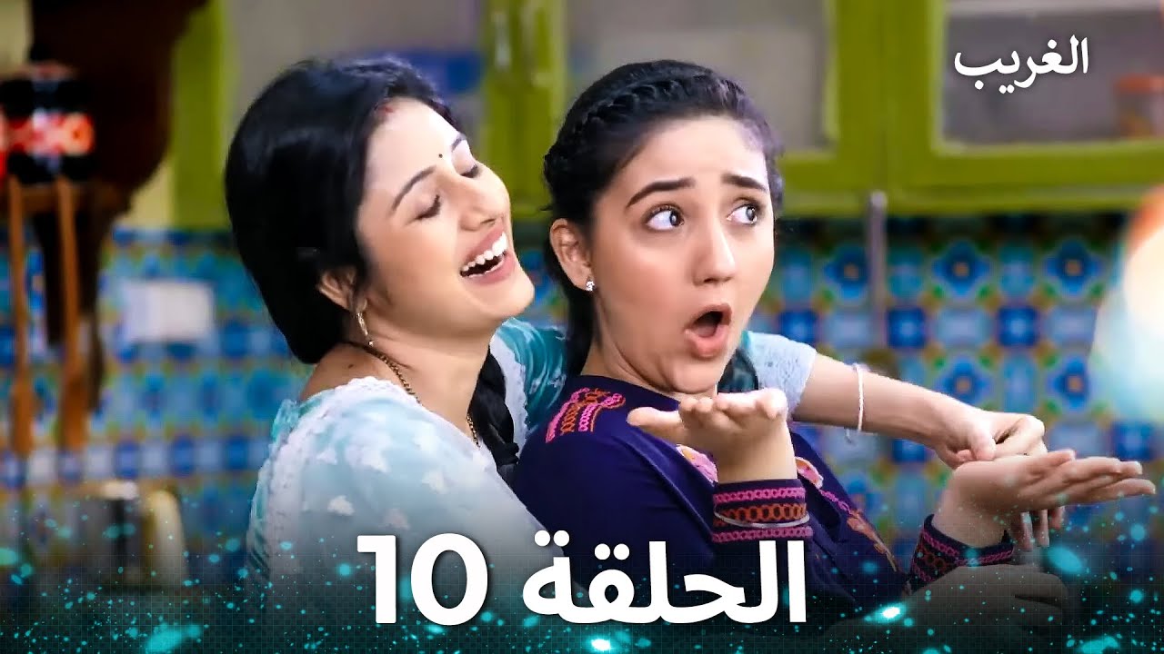 الغريب الحلقة 10 (Arabic Dubbed)