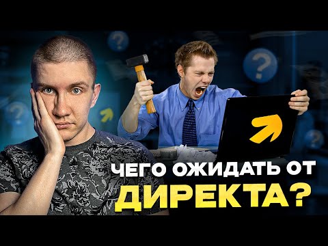 База про Яндекс Директ! Что работает, а что нет, модерация, скликивание!