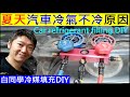 汽車冷媒填充DIY 一看就會【Car refrigerant filling DIY】白同學灌冷媒 DIY。 夏天冷氣不冷問題冷氣維修