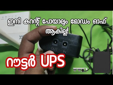 Router UPS | ഇനി മോഡം ഓഫ്‌ ആകില്ല | മലയാളം tutorials