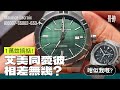 [第38集] 抄襲定跟風? 運動錶性價比之王 艾美 Aikon 上手測試！1萬內無對手？