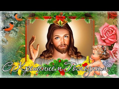♡2022♡ С КРЕЩЕНИЕМ ГОСПОДНИМ! КРАСИВОЕ ПОЗДРАВЛЕНИЕ!
