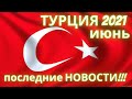 Турция 2021. Последние новости сегодня. Открытие ресторанов! Локдаун сокращён. Отмена рейсов!