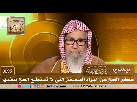 3095- حكم الحج عن المرأة الضعيفة التي لا تستطيع الحج بنفسها | الشيخ صالح الفوزان