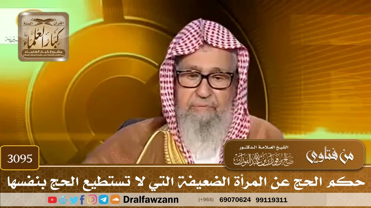 3095- حكم الحج عن المرأة الضعيفة التي لا تستطيع الحج بنفسها | الشيخ صالح الفوزان