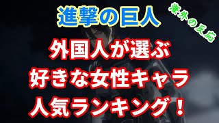 進撃の巨人 海外の反応 外国人が選ぶ好きな女性キャラ人気ランキング アンケート 世界の話題 Anime Lovers 進撃の巨人 海外の反応 外国人が選ぶ好きな女性キャラ人気ランキング アンケート 世界の話題 Anime Lovers