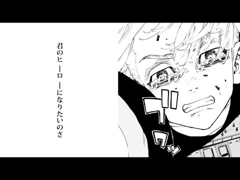 [静止画MAD]  東京リベンジャーズ×mela！