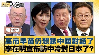 Download Lagu 高市早苗仍想跟中國對話了 李在明宣布訪中冷對日本了？【#新聞大白話】20251124-11｜#郭正亮 #苑舉正 #張延廷 MP3