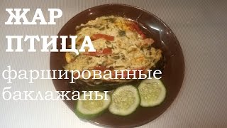 Баклажаны фаршированные Жар птица Баклажаны фаршированные Жар птица