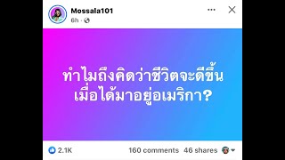 ทำไมถึงคิดว่าชีวิตจะดีขึ้น เมื่อมาอเมริกา? $#jayjaygoesaround #Jayjayเมกา