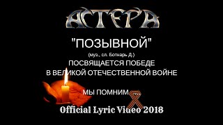 АСТЕРА - Позывной (official lyric video )