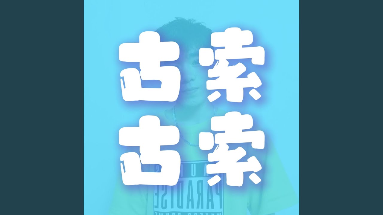古索古索DJ adlı videoyu YouTube'da izle 古索古索DJ adlı videoyu YouTube'da izle