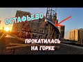 ОБЗОР ЖК ОСТАФЬЕВО /ПРОКАТИЛАСЬ НА ГОРКЕ