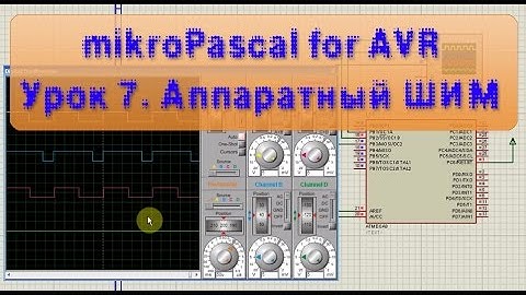 mikroPascal for AVR. Урок 7. Аппаратный ШИМ