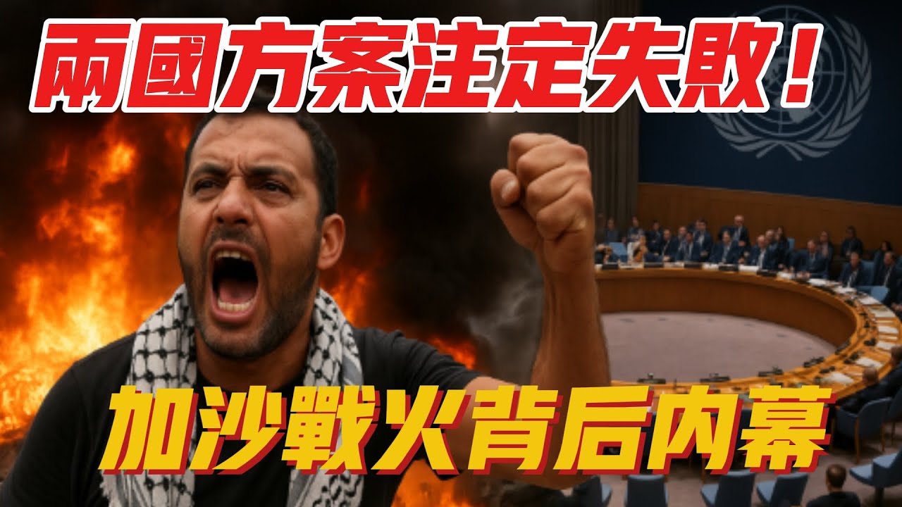 別被畫面騙了！巴以打幾十年，不是只搶土地這麼簡單   #以色列 #中東局勢 #中东战争