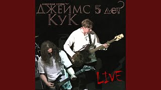 Ментовский беспредел (Live)