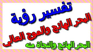 تفسير حلم البحر الهائج والنجاة منه- التأويل | تفسير الأحلام -- الكتاب الثالث