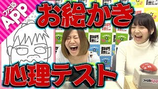 【毎日動画】ファミ通Appの女画伯誕生！？　『お絵かき心理テスト 通』#前半