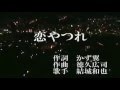 恋やつれ 【カラオケ】  結城和也<カバー>