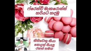 ප්‍රෙන්චි මැකරොන්ස් හරියටම හදමු. ( මින් පෙර කිසිවෙකු කියා නොදුන් සියලු රහස් සමග)