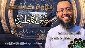 أروع تلاوة أحمد السعيد مندور تلاوة خاشعة ومبكية 😭 من أواخر سورة طه