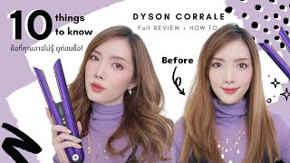 รีวิวฉบับเต็ม ► สอนหนีบตรง + ลอน ► 10 ข้อที่อาจไม่รู้เกี่ยวกับ DYSON Corrale | KirariGadget EP.41