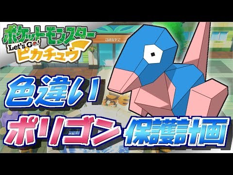 ピカブイ 色違いポリゴン保護計画 ポケットモンスターレッツゴー ピカチュウ イーブイ ポケモン Youtube