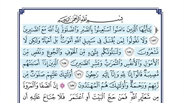 من سورة البقرة الآيات (١٥٣-١٥٧)