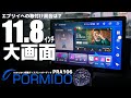※修正情報あり概要欄見てください【PORMIDO】11.8インチ大画面ディスプレーオーディオ！エブリイにいける？（PRA106）