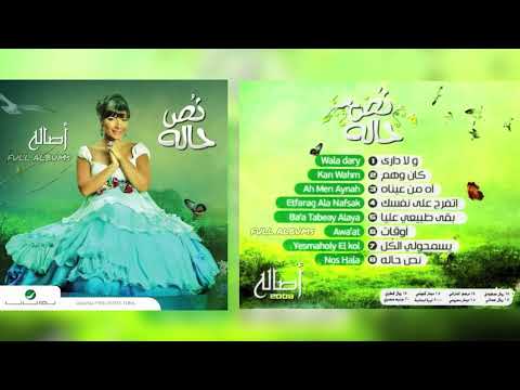 أصالة نصري يسمحولي الكل