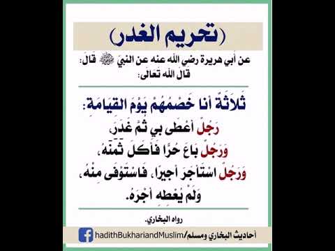 تحريم الغدر حديث الرسول الكريم