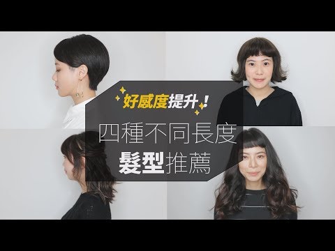 【年前變髮】好感度激增！女孩四種不同長度髮型改造撇步！| 姊妹淘babyou